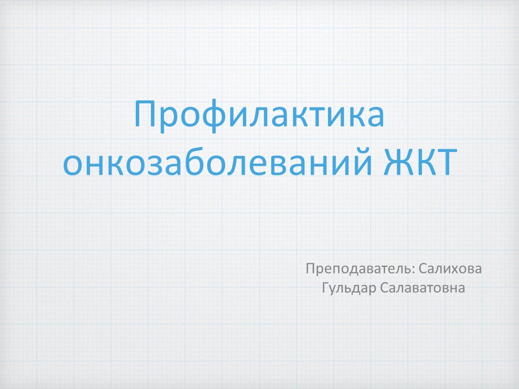 Презентация "Профилактика онкозаболеваний жкт" - Скачать презентации бесплатно | Читать или скачать учебники для школы онлайн бесплатно ☑ Школьные учебники school-textbook.com