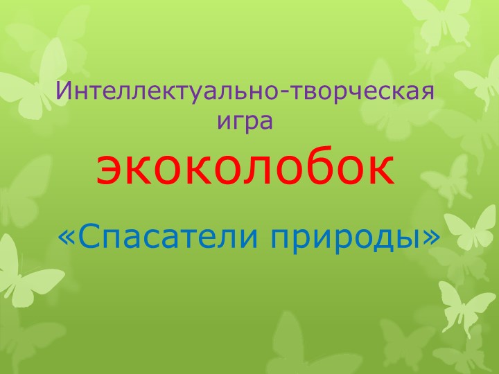 Презентация на тему: "Спасатели природы" - Скачать презентации бесплатно | Читать или скачать учебники для школы онлайн бесплатно ☑ Школьные учебники school-textbook.com