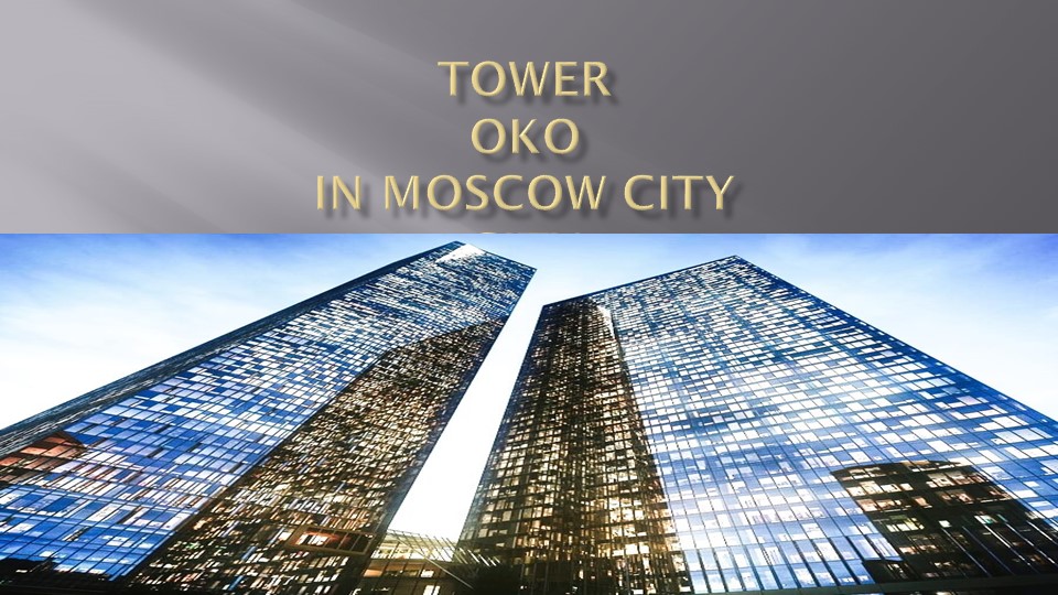 Презентация по английскому языку "Tower Oko in Moscow city "  - Скачать презентации бесплатно | Читать или скачать учебники для школы онлайн бесплатно ☑ Школьные учебники school-textbook.com