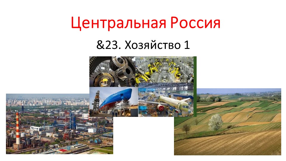 Презентация "Центральная Россия. Хозяйство 1" - Скачать презентации бесплатно | Читать или скачать учебники для школы онлайн бесплатно ☑ Школьные учебники school-textbook.com
