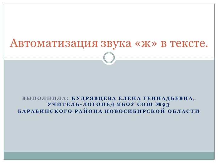 "Автоматизация звука "ж" в тексте". - Скачать презентации бесплатно | Читать или скачать учебники для школы онлайн бесплатно ☑ Школьные учебники school-textbook.com