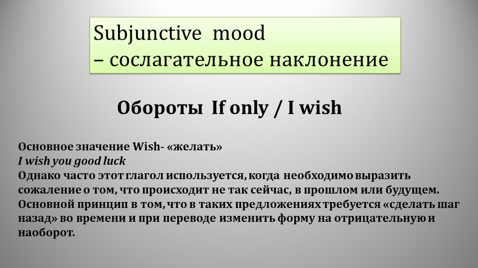 Презентация по английскому языку по теме Сослагательное наклонение (обороты If only, I wish - Скачать презентации бесплатно | Читать или скачать учебники для школы онлайн бесплатно ☑ Школьные учебники school-textbook.com