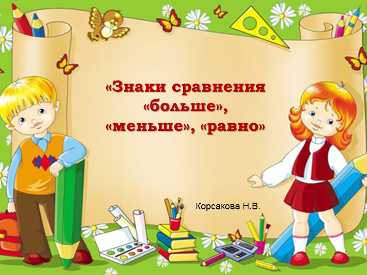 Презентация к нод по математике - Скачать презентации бесплатно | Читать или скачать учебники для школы онлайн бесплатно ☑ Школьные учебники school-textbook.com