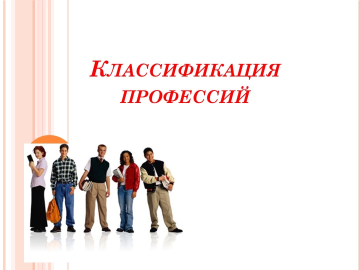 Презентация "Типы профессий" 8 класс - Скачать презентации бесплатно | Читать или скачать учебники для школы онлайн бесплатно ☑ Школьные учебники school-textbook.com