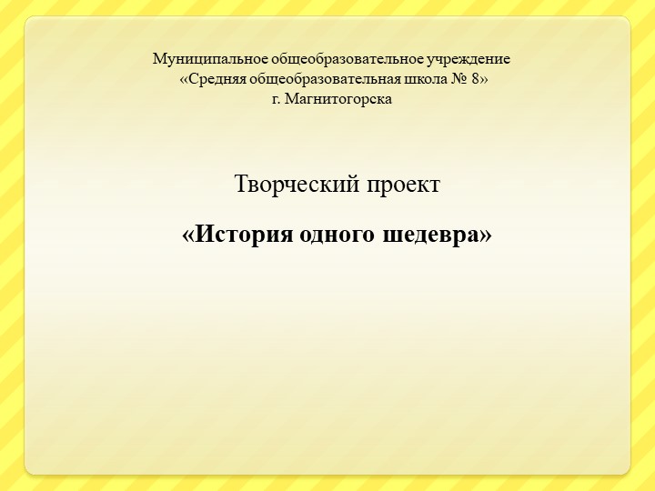 Презентация к проекту по музыке на тему "История одного шедевра" 5класс - Скачать презентации бесплатно | Читать или скачать учебники для школы онлайн бесплатно ☑ Школьные учебники school-textbook.com