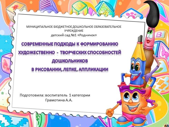 Презентация к семинару «Современные подходы к формированию художественно – творческих способностей дошкольников в рисовании, лепке, аппликации»  - Скачать презентации бесплатно | Читать или скачать учебники для школы онлайн бесплатно ☑ Школьные учебники school-textbook.com