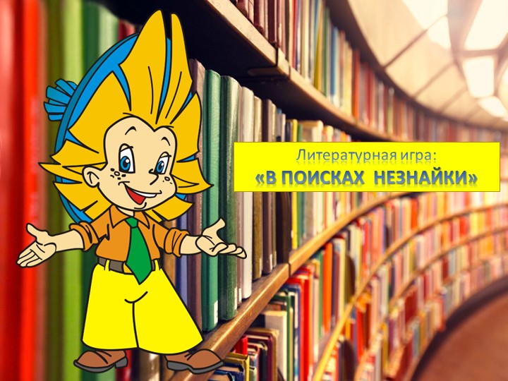 Презентация Литературная игра "В поисках Незнайки".  - Скачать презентации бесплатно | Читать или скачать учебники для школы онлайн бесплатно ☑ Школьные учебники school-textbook.com