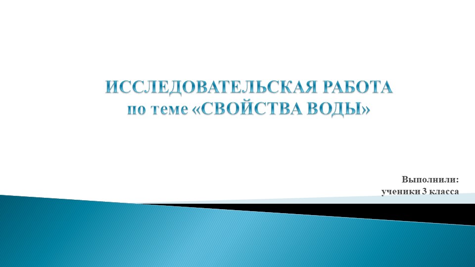 Презентация по окружающему миру "«Свойства воды» 3класс - Скачать презентации бесплатно | Читать или скачать учебники для школы онлайн бесплатно ☑ Школьные учебники school-textbook.com