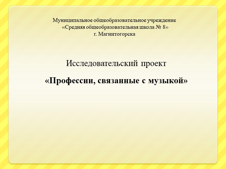 Презентация к проекту по музыке на тему "Профессии связанные с музыкой" 5класс - Скачать презентации бесплатно | Читать или скачать учебники для школы онлайн бесплатно ☑ Школьные учебники school-textbook.com