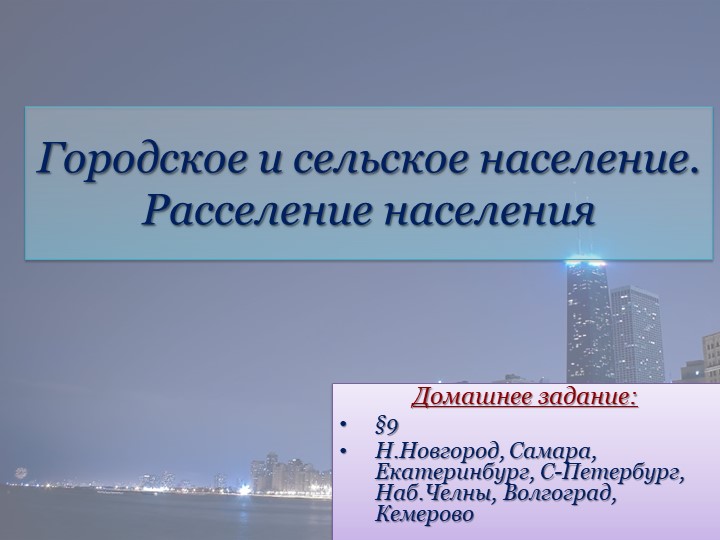 Расселение населения России. Плотность. - Скачать презентации бесплатно | Читать или скачать учебники для школы онлайн бесплатно ☑ Школьные учебники school-textbook.com