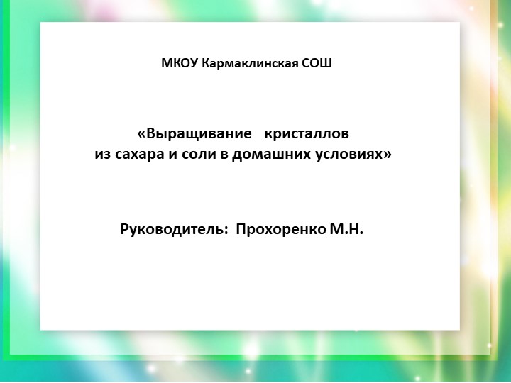 Презентация по окружающему миру "«Выращивание кристаллов из сахара и соли в домашних условиях» 4 класс  - Скачать презентации бесплатно | Читать или скачать учебники для школы онлайн бесплатно ☑ Школьные учебники school-textbook.com