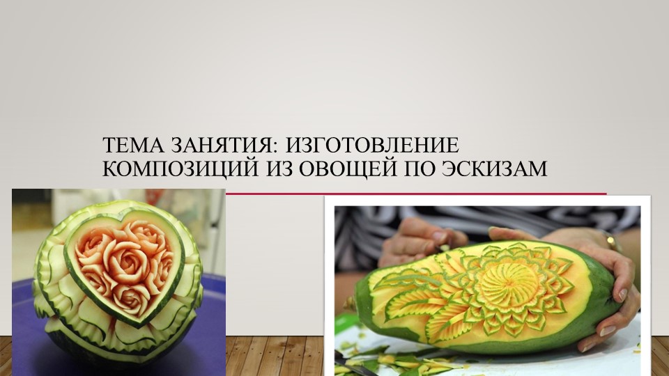 Презентация по МДК 01.02 на тему "Изготовление композиций из овощей по эскизам" - Скачать презентации бесплатно | Читать или скачать учебники для школы онлайн бесплатно ☑ Школьные учебники school-textbook.com