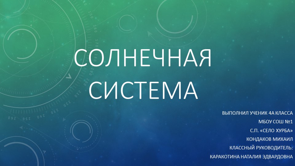 Презентация по окружающему миру на тему "Планеты солнечной системы" - Скачать презентации бесплатно | Читать или скачать учебники для школы онлайн бесплатно ☑ Школьные учебники school-textbook.com
