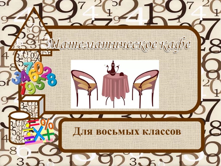 Презентация к внеурочному мероприятию "Математическое кафе "Своя игра по геометрии" для 8 класса  - Скачать презентации бесплатно | Читать или скачать учебники для школы онлайн бесплатно ☑ Школьные учебники school-textbook.com