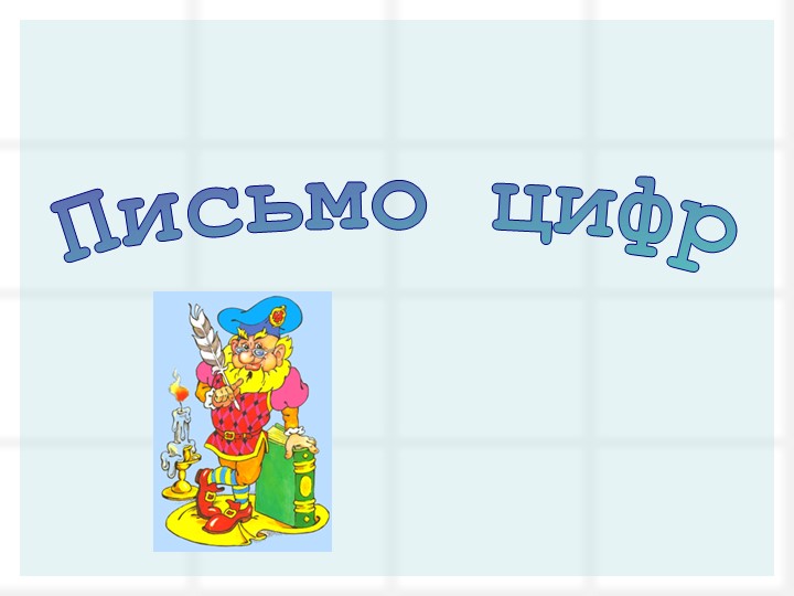 Презентация по математике "Письмо цифр" - Скачать презентации бесплатно | Читать или скачать учебники для школы онлайн бесплатно ☑ Школьные учебники school-textbook.com