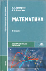 Математика - Григорьев С.Г., Иволгина С.В.  - Скачать презентации бесплатно | Читать или скачать учебники для школы онлайн бесплатно ☑ Школьные учебники school-textbook.com