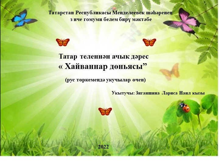 Презентация " Хайваннар дөньясында" - Скачать презентации бесплатно | Читать или скачать учебники для школы онлайн бесплатно ☑ Школьные учебники school-textbook.com