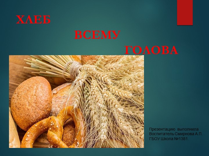 Презентация на тему: "Хлеб всему голова" - Скачать презентации бесплатно | Читать или скачать учебники для школы онлайн бесплатно ☑ Школьные учебники school-textbook.com