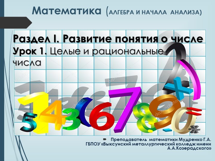 Презентация по математике на тему "Целые и рациональные числа" (1 курс, колледж)  - Скачать презентации бесплатно | Читать или скачать учебники для школы онлайн бесплатно ☑ Школьные учебники school-textbook.com