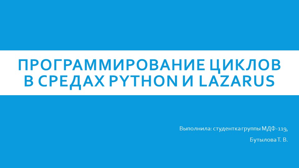 Презентация "Программирование циклов в Python и Lazarus"  - Скачать презентации бесплатно | Читать или скачать учебники для школы онлайн бесплатно ☑ Школьные учебники school-textbook.com