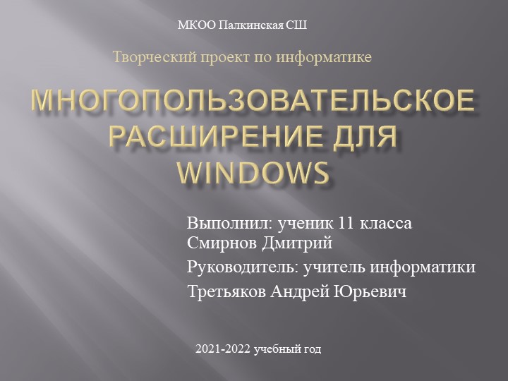 Проект по информатике на тему "Многопользовательское расширение для Windows" - Скачать презентации бесплатно | Читать или скачать учебники для школы онлайн бесплатно ☑ Школьные учебники school-textbook.com