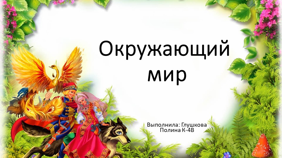 Презентанция по окружающему миру "Опасные незнакомцы"  - Скачать презентации бесплатно | Читать или скачать учебники для школы онлайн бесплатно ☑ Школьные учебники school-textbook.com