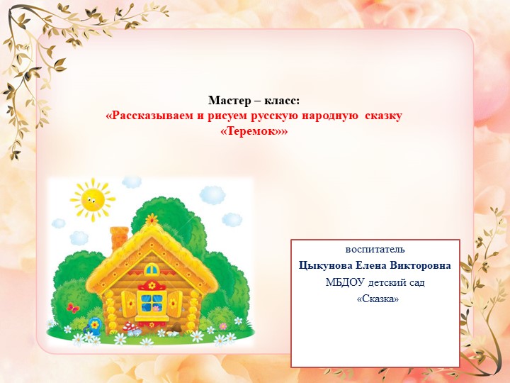 Мастер – класс: «Рассказываем и рисуем русскую народную сказку «Теремок»»  - Скачать презентации бесплатно | Читать или скачать учебники для школы онлайн бесплатно ☑ Школьные учебники school-textbook.com