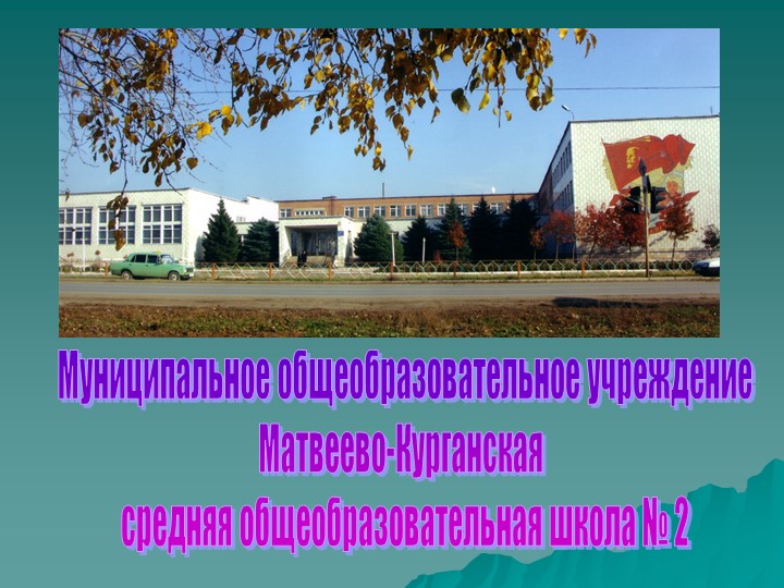 Внеклассное мероприятие ко Дню Победы "Помнит героев земля Примиусья" - Скачать презентации бесплатно | Читать или скачать учебники для школы онлайн бесплатно ☑ Школьные учебники school-textbook.com