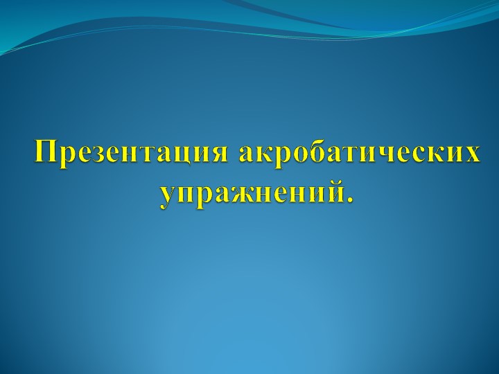 Презентация на тему: акробатические упражнения - Скачать презентации бесплатно | Читать или скачать учебники для школы онлайн бесплатно ☑ Школьные учебники school-textbook.com