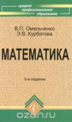 Математика - Омельченко В.П., Курбатова Э.В.  - Скачать презентации бесплатно | Читать или скачать учебники для школы онлайн бесплатно ☑ Школьные учебники school-textbook.com