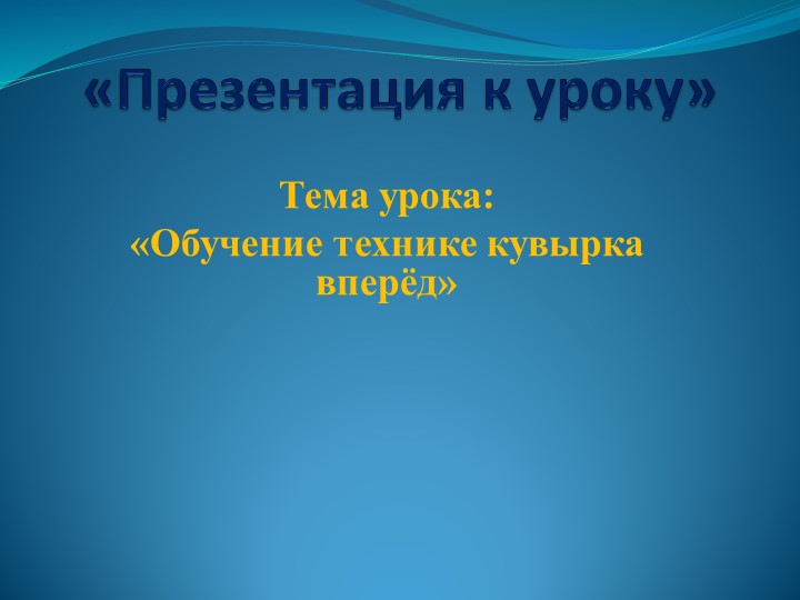 Обучение технике кувырка вперед  - Скачать презентации бесплатно | Читать или скачать учебники для школы онлайн бесплатно ☑ Школьные учебники school-textbook.com