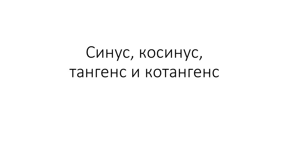 Презентация по алгебре на тему "Основное тригонометрическое тождество" (10 класс)" - Скачать презентации бесплатно | Читать или скачать учебники для школы онлайн бесплатно ☑ Школьные учебники school-textbook.com