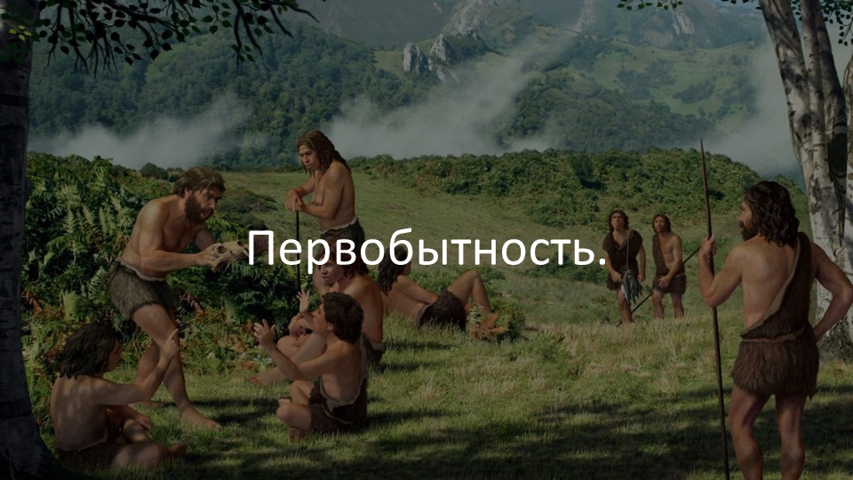 Презентация по Всеобщей истории на тему "Первобытность". - Скачать презентации бесплатно | Читать или скачать учебники для школы онлайн бесплатно ☑ Школьные учебники school-textbook.com