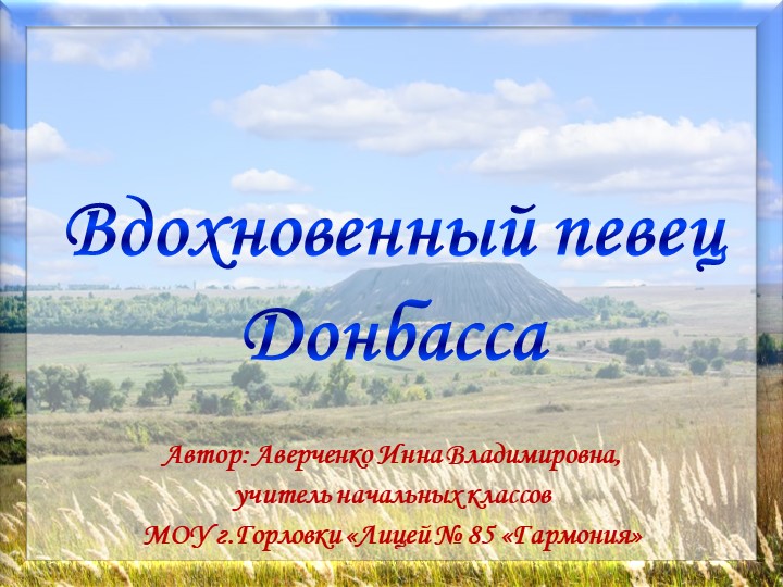 Презентация "Вдохновенный певец Донбасса. А.Соловьяненко"  - Скачать презентации бесплатно | Читать или скачать учебники для школы онлайн бесплатно ☑ Школьные учебники school-textbook.com