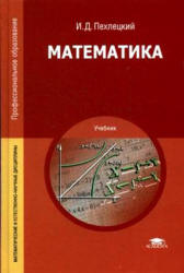 Математика - Пехлецкий И.Д.  - Скачать презентации бесплатно | Читать или скачать учебники для школы онлайн бесплатно ☑ Школьные учебники school-textbook.com