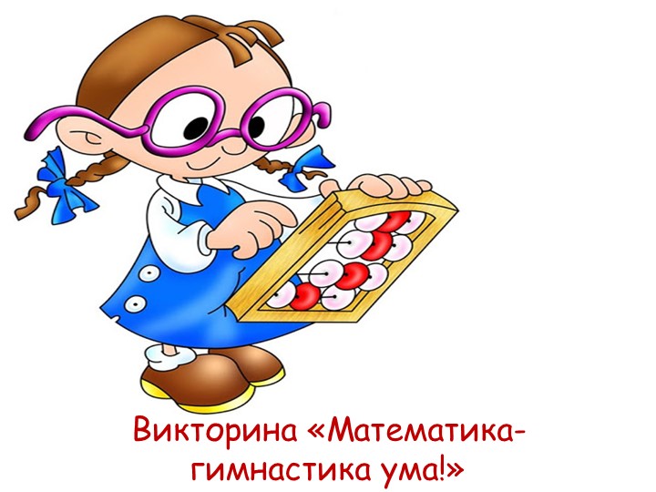 Презентация для внеклассного мероприятия Викторина "Математика-гимнастика ума"  - Скачать презентации бесплатно | Читать или скачать учебники для школы онлайн бесплатно ☑ Школьные учебники school-textbook.com