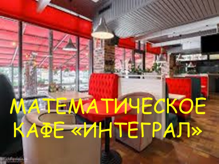 Презентация к внеклассному мероприятию "Математическое кафе "Интеграл"  - Скачать презентации бесплатно | Читать или скачать учебники для школы онлайн бесплатно ☑ Школьные учебники school-textbook.com