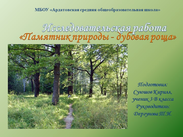 Исследовательская работа "Дубовая роща" - Скачать презентации бесплатно | Читать или скачать учебники для школы онлайн бесплатно ☑ Школьные учебники school-textbook.com