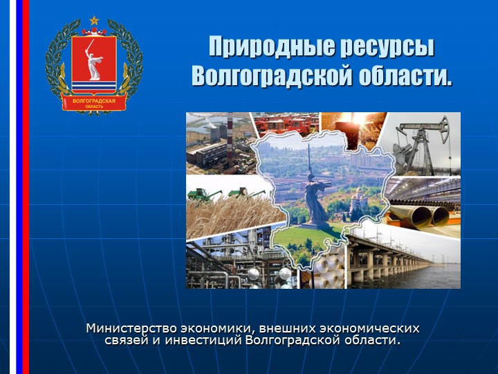 Презентация к уроку окружающего мира "Полезные ископаемые Волгоградской области""  - Скачать презентации бесплатно | Читать или скачать учебники для школы онлайн бесплатно ☑ Школьные учебники school-textbook.com