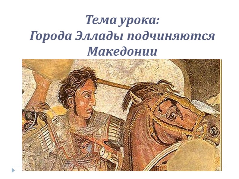 Презентация по истории на тему "Города Эллады подчиняются Македонии" 5 класс  - Скачать презентации бесплатно | Читать или скачать учебники для школы онлайн бесплатно ☑ Школьные учебники school-textbook.com