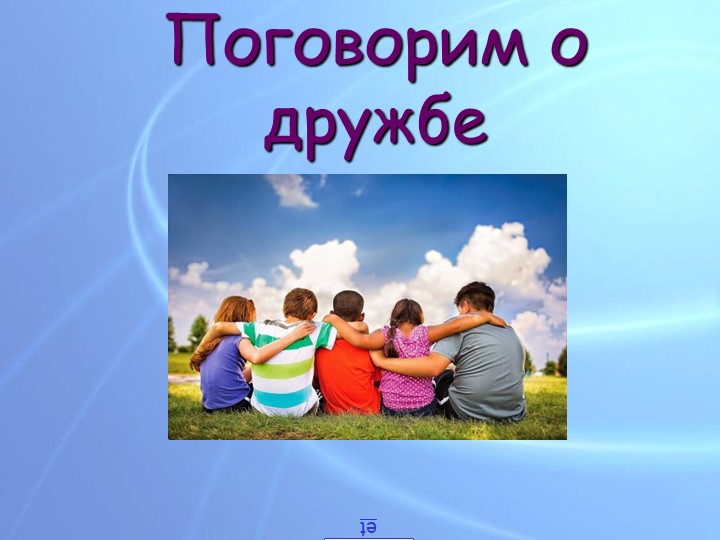 Презентация " Поговорим о дружбе"  - Скачать презентации бесплатно | Читать или скачать учебники для школы онлайн бесплатно ☑ Школьные учебники school-textbook.com
