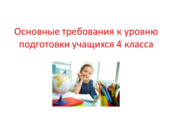 Презентация.Основные требования по предметам 4 класс - Скачать презентации бесплатно | Читать или скачать учебники для школы онлайн бесплатно ☑ Школьные учебники school-textbook.com