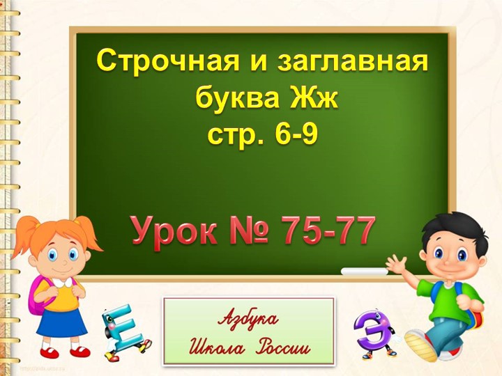 Презентация и конспект «Звук ж,буквы Ж,ж» - Скачать презентации бесплатно | Читать или скачать учебники для школы онлайн бесплатно ☑ Школьные учебники school-textbook.com