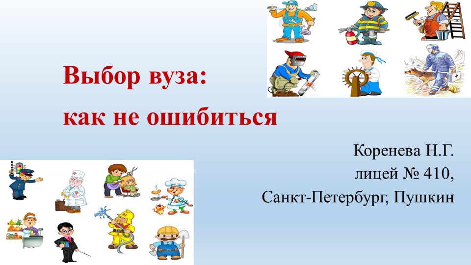 Презентация для классных руководителей "Выбор вуза" - Скачать презентации бесплатно | Читать или скачать учебники для школы онлайн бесплатно ☑ Школьные учебники school-textbook.com