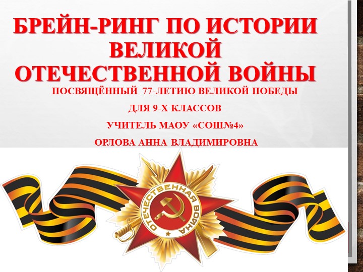Брейн-ринг по истории Великой Отечественной войны для 9-х классов - Скачать презентации бесплатно | Читать или скачать учебники для школы онлайн бесплатно ☑ Школьные учебники school-textbook.com