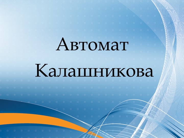 Презентация по ОБЖ 10 класс знатоки автомата Калашникова  - Скачать презентации бесплатно | Читать или скачать учебники для школы онлайн бесплатно ☑ Школьные учебники school-textbook.com