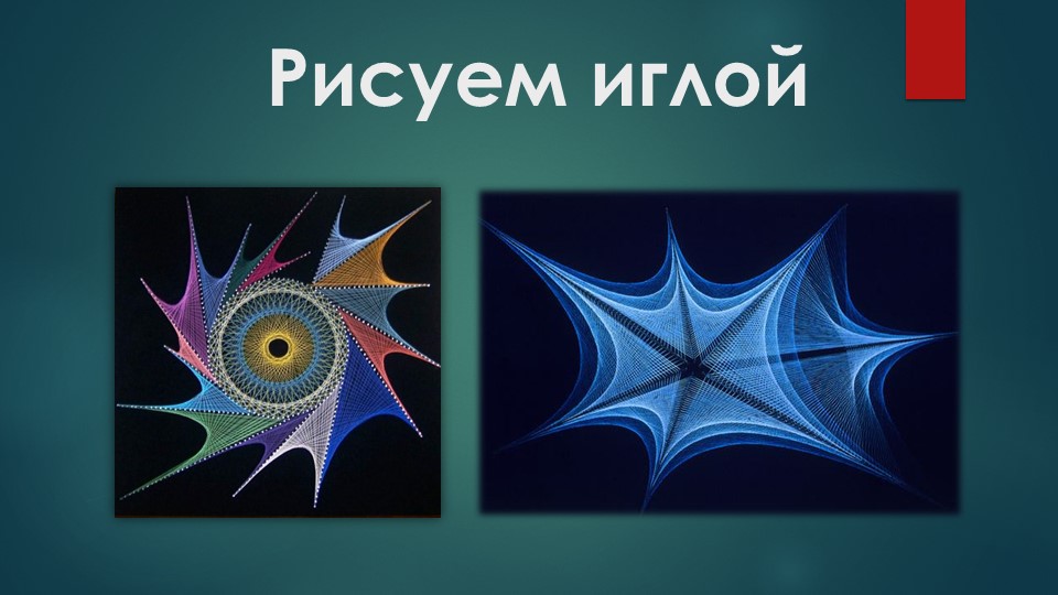 Учебно - творческий проект "Рисуем иглой" - Скачать презентации бесплатно | Читать или скачать учебники для школы онлайн бесплатно ☑ Школьные учебники school-textbook.com