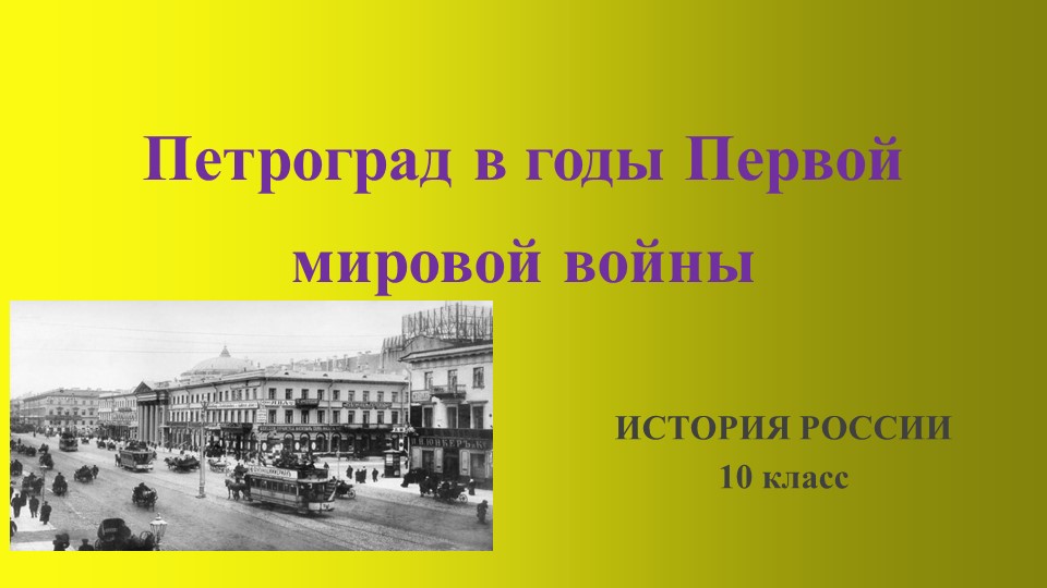 Презентация по истории России "Петроград в годы Первой мировой войны" (10 класс) - Скачать презентации бесплатно | Читать или скачать учебники для школы онлайн бесплатно ☑ Школьные учебники school-textbook.com
