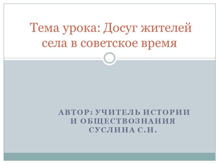 Презентация к уроку в 11 классе по теме: «Досуг жителей села в советское время"  - Скачать презентации бесплатно | Читать или скачать учебники для школы онлайн бесплатно ☑ Школьные учебники school-textbook.com
