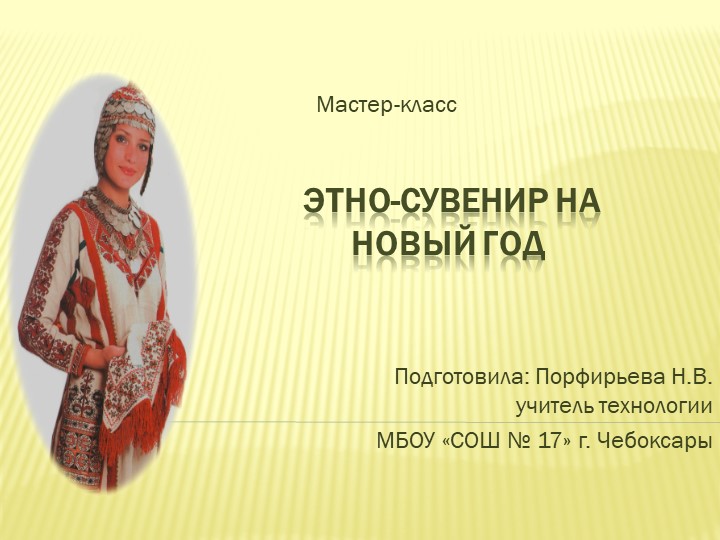 Мастер-класс "Этно-сувенир на Новый год"  - Скачать презентации бесплатно | Читать или скачать учебники для школы онлайн бесплатно ☑ Школьные учебники school-textbook.com